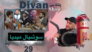 ديڤان شو  سوشيال ميديا  خەلەکا 29 باژێرێ من 03 [upl. by Annekahs]