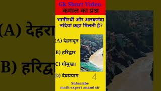 GkGS short by Anand sir। shorts youtubeshorts gk [upl. by Reyotal648]