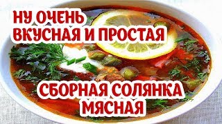 Солянка сборная мясная Мега вкусно Простой рецепт солянки [upl. by Towbin242]