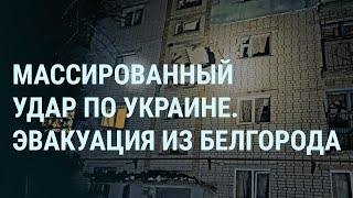 Массированный удар по Украине Эвакуация из Белгорода Путин отмечает Рождество  УТРО [upl. by Arria91]