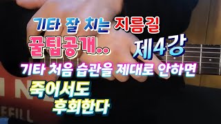 제4강완결편 기타 처음에 잘 못들인 습관 죽어도 못 고친다 [upl. by Doykos]