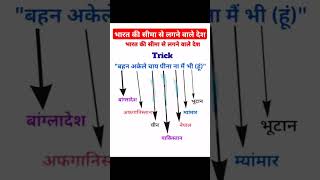 भारत की सीमा से लगने वाले देश Do You Knowimportant exam viralvideo viralshorts generalknowledge [upl. by Anilave329]