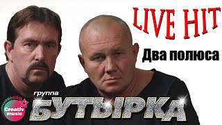 Бутырка  Два полюса Икона 2006  Русский Шансон [upl. by Woodson]