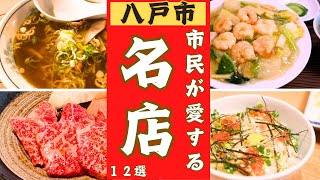 【青森県八戸市】地元民から愛される美味しいお店を１２店ご紹介します！ [upl. by Don]