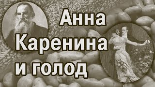 «Анна Каренина» – книга о вкусной и здоровой пище Голод [upl. by Erbas]