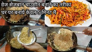 best Schezwan Chaumin banane Ka Tarika👌👌video viral my channel all time cooking 276 [upl. by Urion]