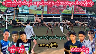 မၾကည့္လိုက္ရင္ေနာင္တရမယ့္အထဲမွာပါတဲ့ပြဲႀကီးရန္ကုန္vsေတာင္ငူ sepaktakraw sports ပိုက္ေက်ာ္ျခင္း [upl. by Ellehcir]