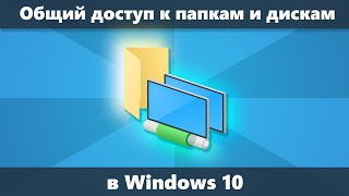 Общий доступ к папкам и дискам Windows 10 — как настроить [upl. by Goff]