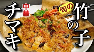 【家で作れる】初心者必見 中華のプロが教えるチマキの作り方 旬の竹の子と鶏肉で作る中華チマキの作り方 簡単レシピ大公開 [upl. by Samled]