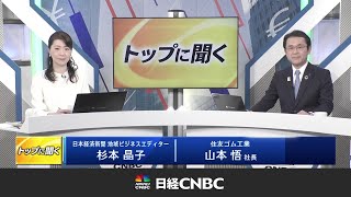 【住友ゴム】日経CNBC｢トップに聞く｣ 代表取締役社長 山本悟（2024年3月4日放送） [upl. by Griff]