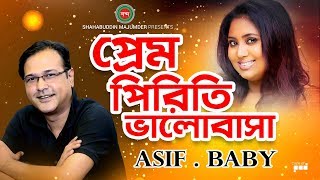 Asif Baby Naznin  Prem Priti Valobasha  প্রেম পিরীতি ভালবাসা  Bangla Music Video  Shabdo [upl. by Lihas584]