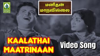 Kaalathai Maatrinaan Video Song  Manidhan Maaravillai  Gemini Ganesan Savitri  Mayil Music [upl. by Heman]