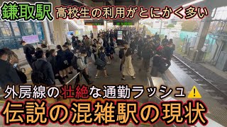 【鎌取駅】高校生の利用が多すぎる 外房線の地獄過ぎる通勤ラッシュ 外房線 混雑 満員電車 rush hour Tokyu Sotobo Line 【満員電車】 [upl. by Analim]