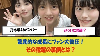 「乃木坂46メンバーがついに覚醒 驚異的な成長にファン大熱狂！その飛躍の裏側とは？」 [upl. by Shifrah55]