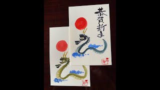 「🌟🖌️ 2024年辰年の簡単手書き・辰年賀状  初心者向け🔰」 Easy handwritten New Years card for 2024 Year of the Dragon 。 [upl. by Anoyi481]