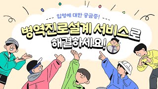 입영에 대한 궁금증 병역진로설계 서비스로 해결하세요 [upl. by Ibbie]