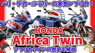 パリダカ用ファクトリーマシンNXR750のレプリカ ホンダ アフリカツインの歴史をゆっくり解説【ゆっくりバイク解説】 [upl. by Ralston34]