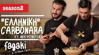 quotΕλληνικήquot Carbonara ft Akis Petretzikis  Fagaki E9 S2 [upl. by Droffilc]