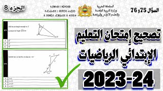 تصحيح امتحان مباراة التعليم مادة الرياضيات الإبتدائي 202324، مع شرح كامل للأسئلة السؤال 75 و 76 [upl. by Dihahs]