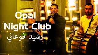 رشيد فوعاني  حفلة زغرتا OPAL NIGHT CLUB Rashid Fouani Live🇱🇧 🔥🍾 2019 [upl. by Enimzaj]