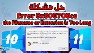 حل مشكلة Error 0x800700ce the Filename or Extension Is Too Long اسم الملف طويل [upl. by Longfellow759]