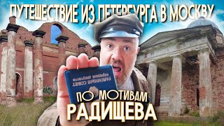 Радищев  Путешествие из Петербурга в Москву Приключения Макса Верника [upl. by Llewkcor]