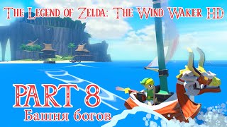 The Legend of Zelda The Wind Waker HD ПрохождениеWalkthrough 8 Tower of the Gods [upl. by Tedman]