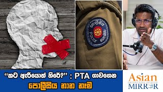 quotකට ඇරියොත් හිරේquot PTA ගාවගෙන පොලීසිය නාන නෑම  Rasika Jayakody  Yureshani Getaraluwa [upl. by Dayiz868]