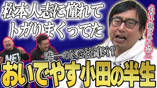 【絶叫系】おいでやす小田の半生を聞いてみよう【鬼越トマホーク】 [upl. by Gallager86]