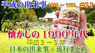 【昭和の歴史】懐かしの1990～1991年（平成2～3年）の日本の出来事・流行まとめ 11 [upl. by Eledoya]