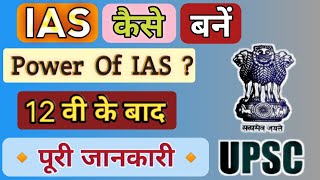 IAS कैसे बने  How to Become IAS Officer  💥12th के बाद कैसे IAS बन सकते हैं   Exam Pattern [upl. by Cathey670]