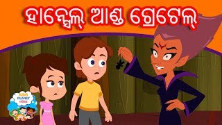 ହାନ୍ସେଲ୍ ଆଣ୍ଡ ଗ୍ରେଟେଲ୍  Odia Gapa  Odia Cartoon  Kahani  Aaima Kahani  Odia Fairy Tales [upl. by Rehpinej264]