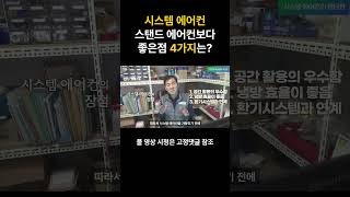 시스템 에어컨 스탠드 에어컨과 비교해 좋은점 4가지는 [upl. by Bicknell145]