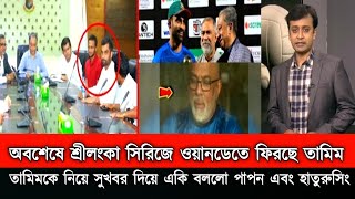 বিরাট সুখবর অবশেষে শ্রীলংকার বিপক্ষে ওয়ানডেতে ফিরছেন তামিম ইকবাল। জরুরী বৈঠকে পাপন।Bd News 2024 [upl. by Sirahc]