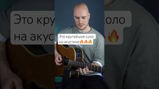 Neh na na  одно из самых известных соло на акустической гитаре гитара guitar guitarlesson [upl. by Dall590]