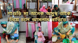 দেবর অভ্যাস খারাপের জন্য তার ওপর রাগ হয়ে গেছেশাশুড়িকে কিভাবে সেবা দিয়ে সুস্থ করার চেষ্টা করতেছি [upl. by Jahdol]