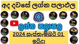 ලග්න පලාඵල Sunday Daily Predictions 2024 Dawase Lagna Palapala 20240901 Jothishya ඉරිදා [upl. by Yraeht144]