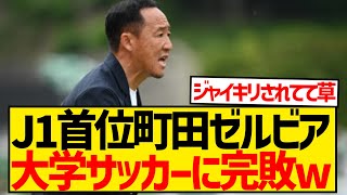 【悲報】J1首位の町田ゼルビアさん、筑波大学にジャイキリされ逝くwwwwwwwwwwwwww [upl. by Bear]