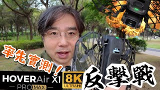 HOVERAIR X1 ProMax 黑科技突破！視覺避障！後置鏡頭！全新機身物料！8K真三軸雲台電影級鏡頭！全地型拍攝！DJI NEO 競敵！ [upl. by Doownelg4]