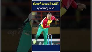 టీ20లో మెయిడెన్ ఓవర్ ఇది కద రికార్డు అంటే Incredible Maiden Super Over Record in T20 cricket ap7am [upl. by Krantz]