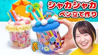 【DIY】シャカシャカゆれる♪すみっコぐらしampディズニーツムツムのオリジナルペン立て作ってみた！！ [upl. by Arlyne72]