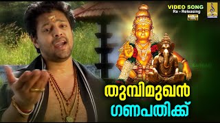 തുമ്പിമുഖൻ ഗണപതിക്ക് 1080p Remastered  Superhit Devotional Song  Thumbi Mukan ayyappa ayyappan [upl. by Perrine]