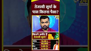 BJP नेता तेजस्वी सूर्या की कुल संपत्ति । Tejasvi Surya Property । Kitne Amir Netaji News 24 [upl. by Kellie]