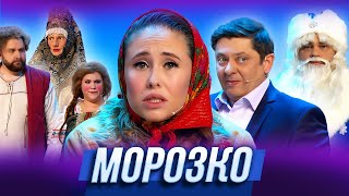 Морозко — Уральские Пельмени  Запасной Мандарин [upl. by Dylan556]