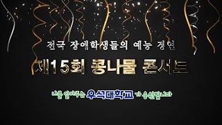 전국 장애학생 예능제 ‘콩나물 콘서트’ [upl. by Poole563]