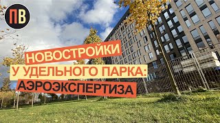 Новостройки СПб рядом с Удельным парком  Аэроэкспертиза  4К видео СанктПетербург [upl. by Eycal]