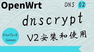 02 dnscryptproxyv2在openwrt上安装和使用 去除dns污染 [upl. by Erotavlas]