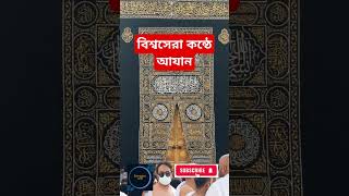 মধুর কন্ঠে আযান।।Azan in a sweet voice। Mehdi yarrahi [upl. by Aissatsan]