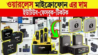 wireless microphone 🔥price in bangladesh  best wireless microphone price in bangladesh 2024 [upl. by Jazmin]