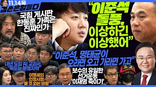 김어준의 겸손은힘들다 뉴스공장 2024년 11월 14일 목요일 김태현 이건태 김재원 정세은 민생상황실 인방사 영화공장이명세 [upl. by Christoper]